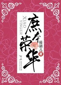 庶本荣华(网络版)
