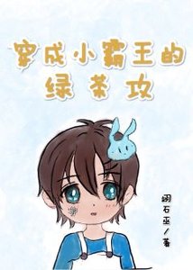 穿成小霸王的綠茶攻
