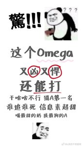 这个Omega信息素超甜还能打