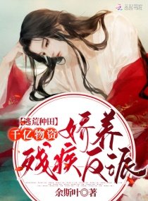 逃荒种田：千亿物资娇养残疾反派